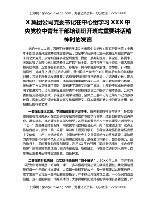 X集团公司党委书记在中心组学习XXX中央党校中青年干部培训班开班式重要讲话精神时的发言