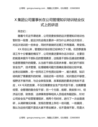 X集团公司董事长在公司管理知识培训结业仪式上的讲话