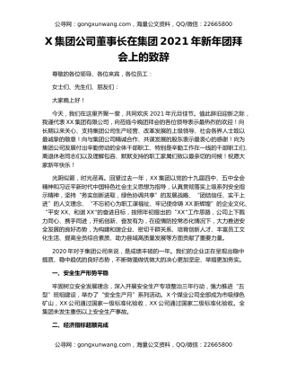 X集团公司董事长在集团2021年新年团拜会上的致辞20097