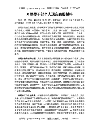 X领导干部个人现实表现材料