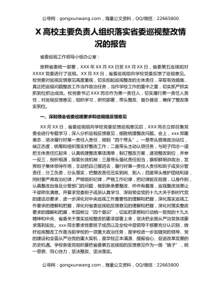 X高校主要负责人组织落实省委巡视整改情况的报告