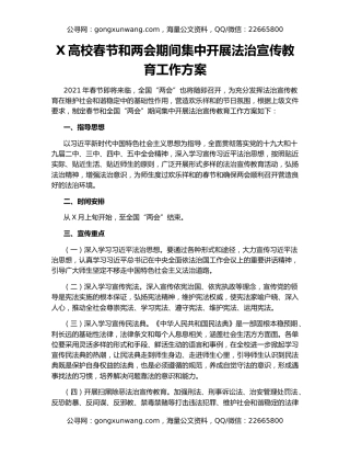 X高校春节和两会期间集中开展法治宣传教育工作方案
