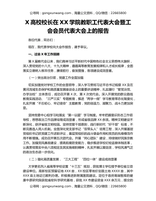 X高校校长在XX学院教职工代表大会暨工会会员代表大会上的报告