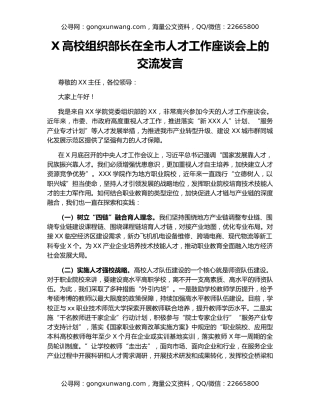 X高校组织部长在全市人才工作座谈会上的交流发言