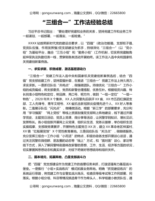 “三组合一”工作法经验总结