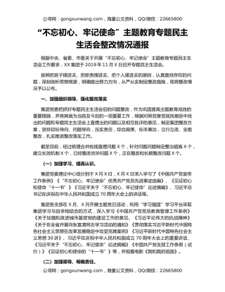 “不忘初心、牢记使命”主题教育专题民主生活会整改情况通报