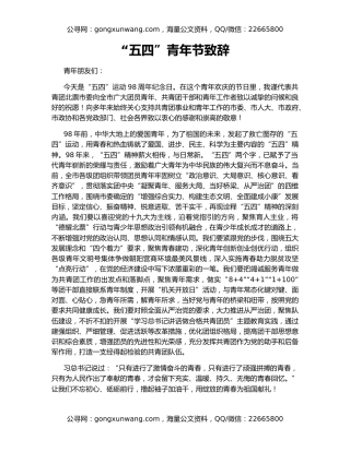 “五四”青年节致辞