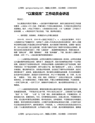 “以案促改”工作动员会讲话