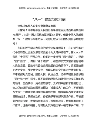 “八一”建军节慰问信