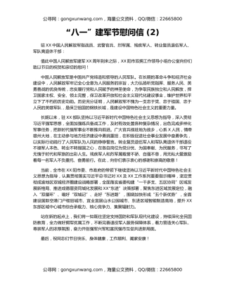 “八一”建军节慰问信 (2)