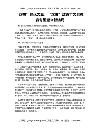 “双减”理论文章：“双减”政策下义务教育有望迎来新格局