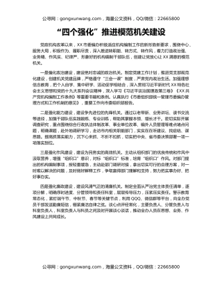 “四个强化”推进模范机关建设