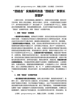 “四结合”实施厕所改造“四结合”探索长效管护