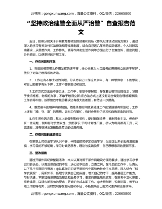 “坚持政治建警全面从严治警”自查报告范文