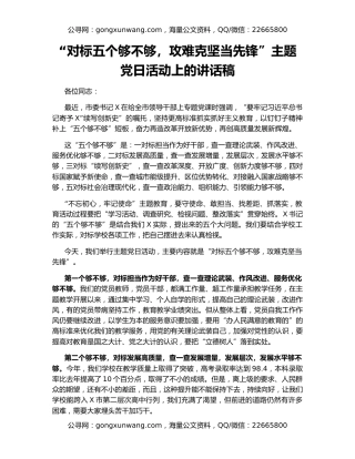 “对标五个够不够，攻难克坚当先锋”主题党日活动上的讲话稿