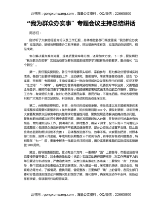 “我为群众办实事”专题会议主持总结讲话