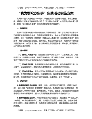 “我为群众办实事”实践活动实施方案