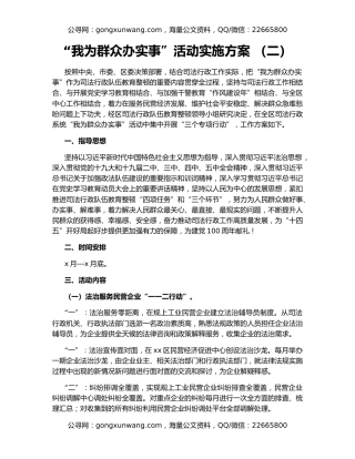 “我为群众办实事”活动实施方案 （二）