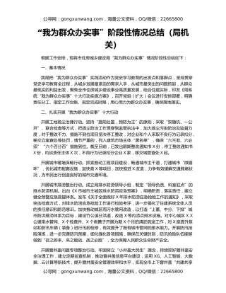 “我为群众办实事”阶段性情况总结（局机关）