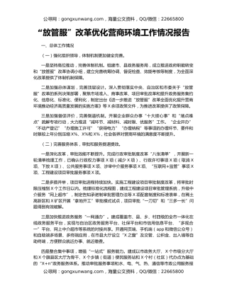 “放管服”改革优化营商环境工作情况报告