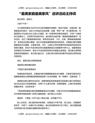 “最美家庭最美家风”巡讲活动主持词