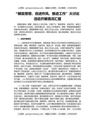 “解放思想、改进作风、推进工作”大讨论活动开展情况汇报