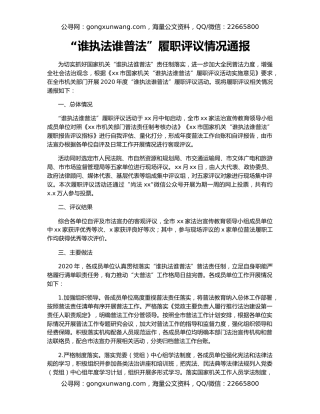 “谁执法谁普法”履职评议情况通报