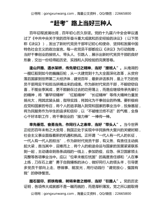 “赶考”路上当好三种人