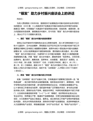 “银发”助力乡村振兴座谈会上的讲话