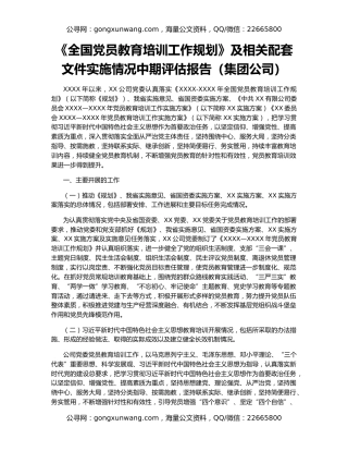 《全国党员教育培训工作规划》及相关配套文件实施情况中期评估报告（集团公司）