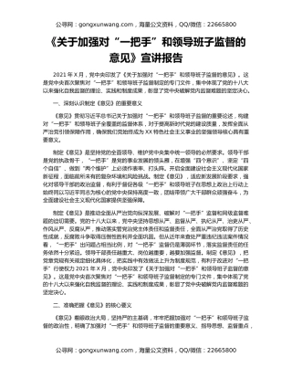 《关于加强对“一把手”和领导班子监督的意见》宣讲报告