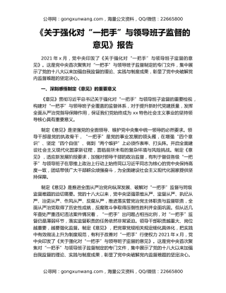《关于强化对“一把手”与领导班子监督的意见》报告