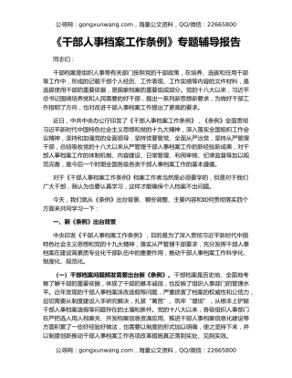 《干部人事档案工作条例》专题辅导报告