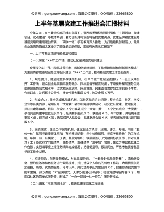 上半年基层党建工作推进会汇报材料