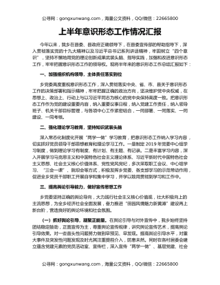 上半年意识形态工作情况汇报