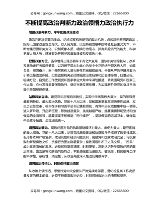 不断提高政治判断力政治领悟力政治执行力
