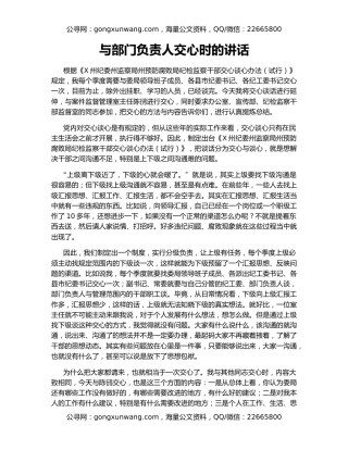 与部门负责人交心时的讲话