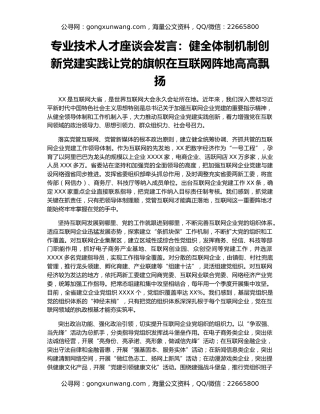 专业技术人才座谈会发言：健全体制机制创新党建实践让党的旗帜在互联网阵地高高飘扬