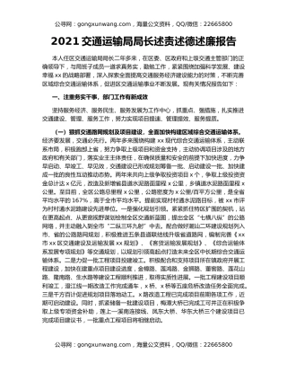2021交通运输局局长述责述德述廉报告