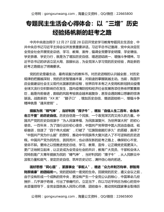 专题民主生活会心得体会：以“三增”历史经验扬帆新的赶考之路