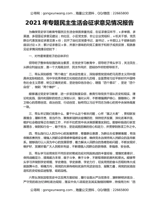 2021年专题民主生活会征求意见情况报告