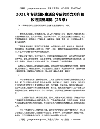 2021年专题组织生活会今后的努力方向和改进措施集锦（23条）
