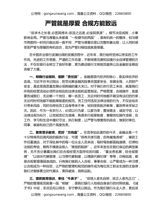 严管就是厚爱 合规方能致远