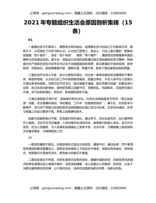 2021年专题组织生活会原因剖析集锦（15条）