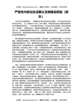 严肃党内政治生活要从支部建设抓起（部队）