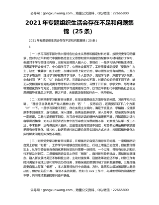 2021年专题组织生活会存在不足和问题集锦（25条）