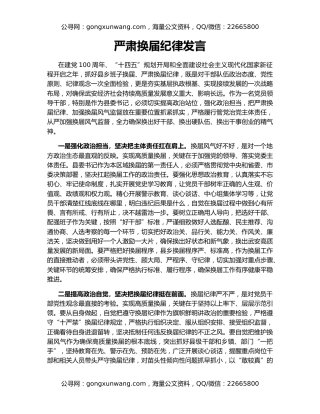 严肃换届纪律发言