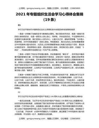 2021年专题组织生活会学习心得体会集锦（19条）