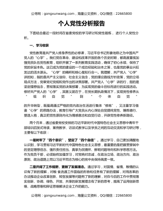 个人党性分析报告