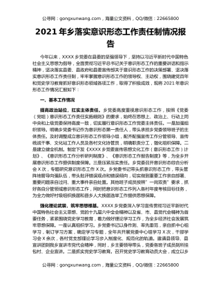 2021年乡落实意识形态工作责任制情况报告